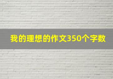 我的理想的作文350个字数