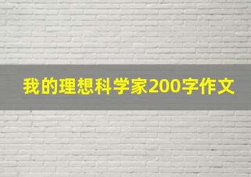 我的理想科学家200字作文