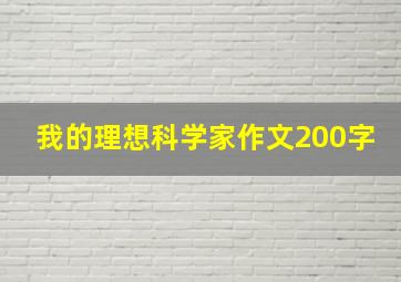 我的理想科学家作文200字