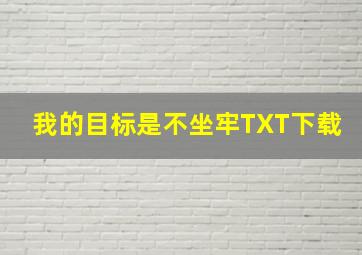 我的目标是不坐牢TXT下载