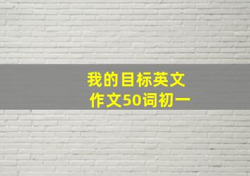 我的目标英文作文50词初一