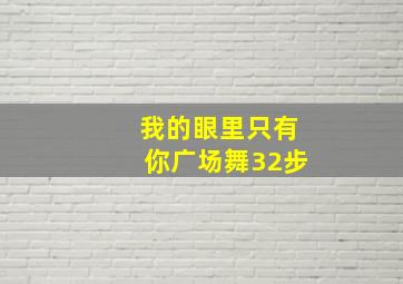 我的眼里只有你广场舞32步