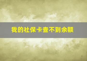 我的社保卡查不到余额