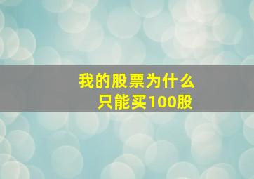 我的股票为什么只能买100股