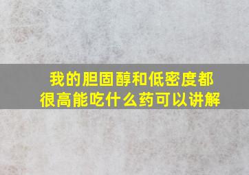 我的胆固醇和低密度都很高能吃什么药可以讲解