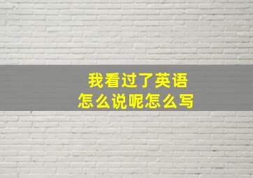 我看过了英语怎么说呢怎么写