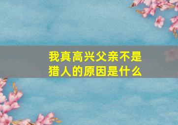 我真高兴父亲不是猎人的原因是什么