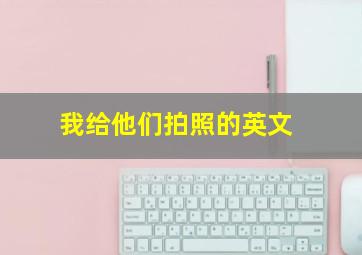 我给他们拍照的英文