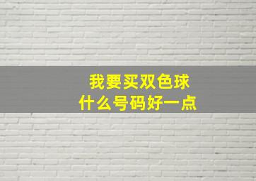 我要买双色球什么号码好一点