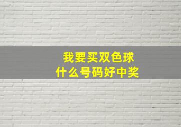 我要买双色球什么号码好中奖