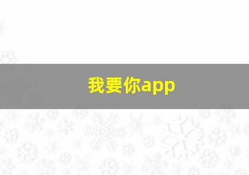 我要你app