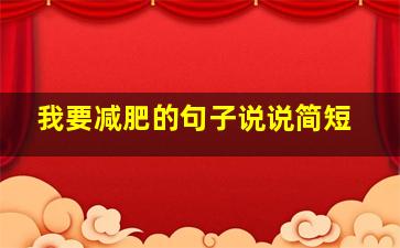 我要减肥的句子说说简短