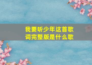 我要听少年这首歌词完整版是什么歌