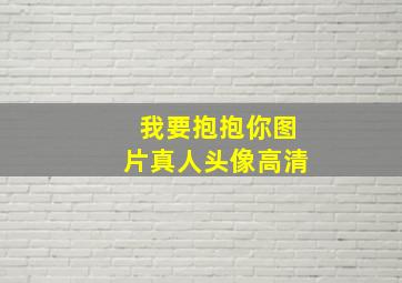 我要抱抱你图片真人头像高清