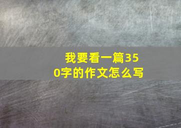 我要看一篇350字的作文怎么写