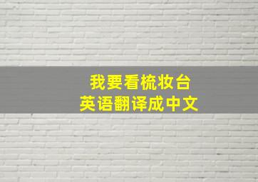 我要看梳妆台英语翻译成中文