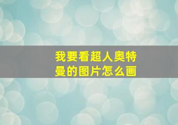 我要看超人奥特曼的图片怎么画