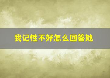 我记性不好怎么回答她