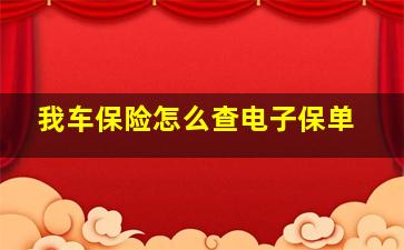 我车保险怎么查电子保单