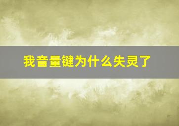 我音量键为什么失灵了