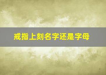 戒指上刻名字还是字母