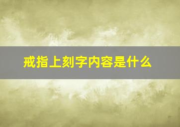 戒指上刻字内容是什么