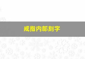 戒指内部刻字