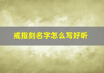 戒指刻名字怎么写好听