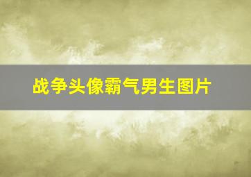 战争头像霸气男生图片