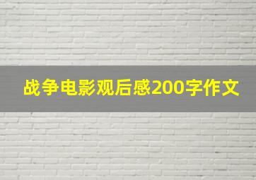 战争电影观后感200字作文