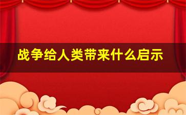 战争给人类带来什么启示