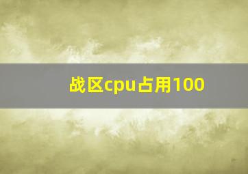 战区cpu占用100