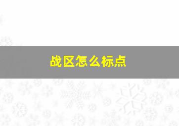 战区怎么标点