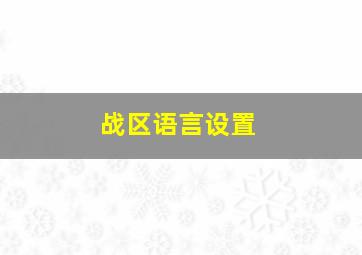 战区语言设置