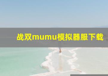 战双mumu模拟器服下载