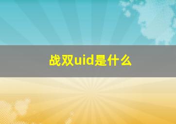 战双uid是什么