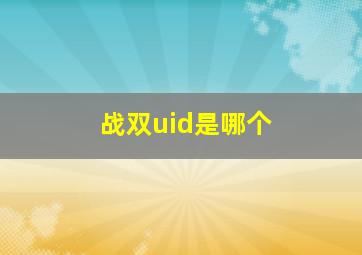 战双uid是哪个