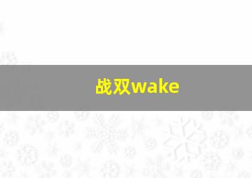 战双wake