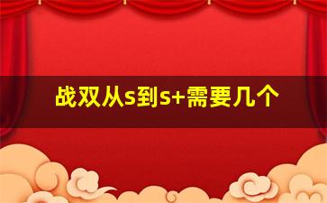 战双从s到s+需要几个