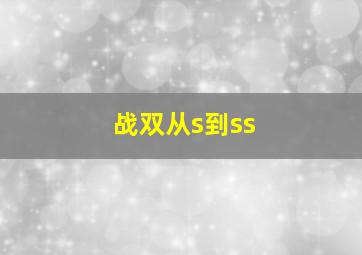 战双从s到ss