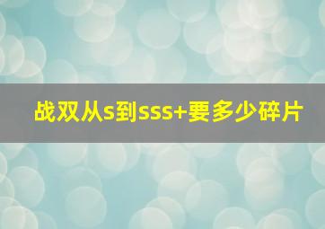 战双从s到sss+要多少碎片