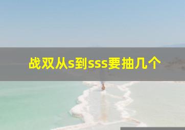 战双从s到sss要抽几个