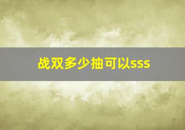 战双多少抽可以sss