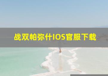 战双帕弥什IOS官服下载