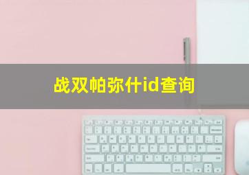 战双帕弥什id查询