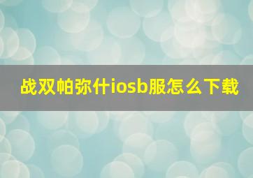 战双帕弥什iosb服怎么下载