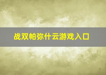 战双帕弥什云游戏入口