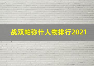 战双帕弥什人物排行2021