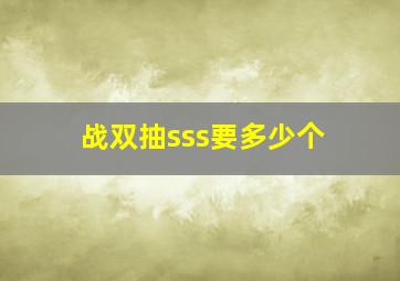 战双抽sss要多少个