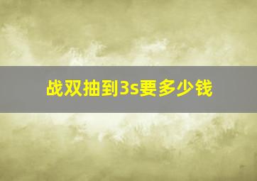 战双抽到3s要多少钱